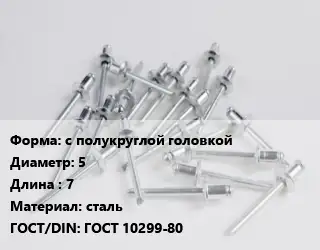 Заклепка с полукруглой головкой 5х7 сталь ГОСТ: ГОСТ 10299-80